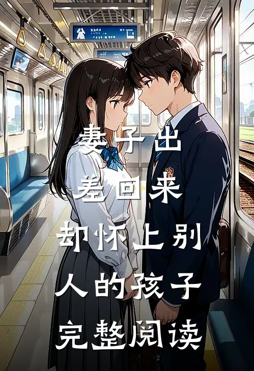 妻子出差回来，却怀上别人的孩子完整阅读