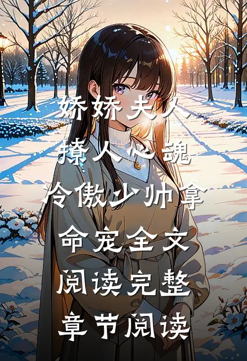 娇娇夫人撩人心魂,冷傲少帅拿命宠全文阅读完整章节阅读