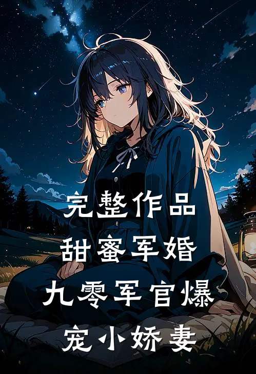 完整作品甜蜜军婚：九零军官爆宠小娇妻