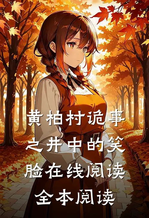 黄柏村诡事之井中的笑脸在线阅读全本阅读