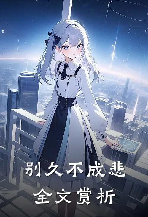 别久不成悲全文赏析