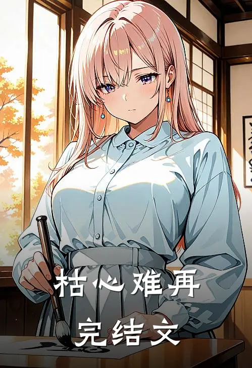 枯心难再完结文