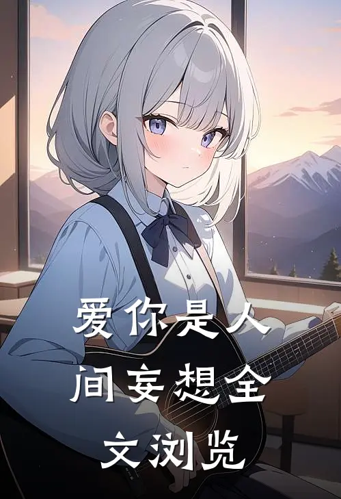 爱你是人间妄想全文浏览
