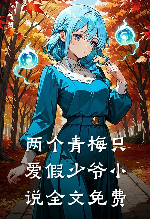 两个青梅只爱假少爷小说全文免费