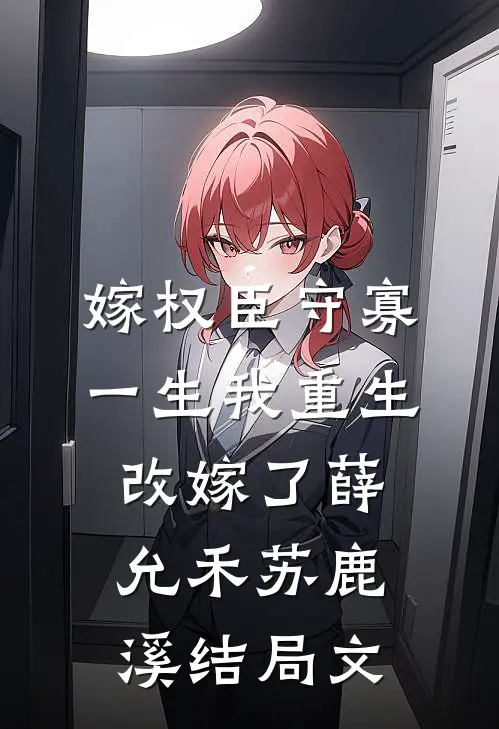 嫁权臣守寡一生我重生改嫁了薛允禾苏鹿溪结局文