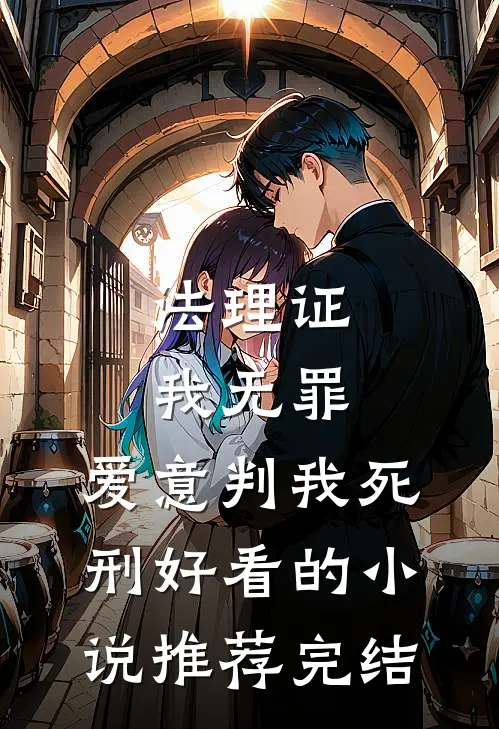 法理证我无罪，爱意判我死刑好看的小说推荐完结