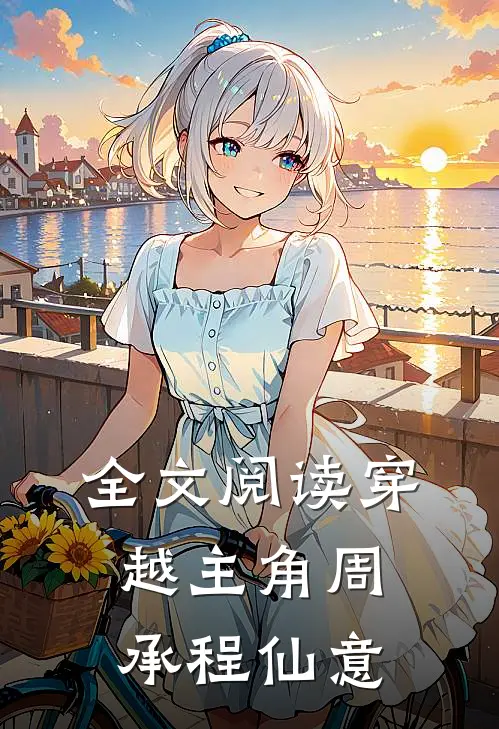 全文阅读穿越主角周承程仙意