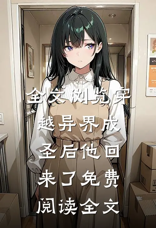 全文浏览穿越异界成圣后他回来了免费阅读全文