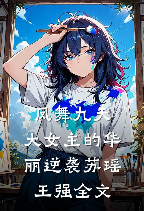 凤舞九天：大女主的华丽逆袭苏瑶王强全文