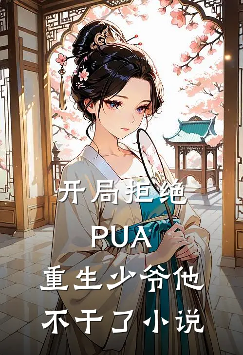 开局拒绝PUA，重生少爷他不干了小说