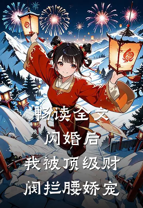 畅读全文闪婚后，我被顶级财阀拦腰娇宠