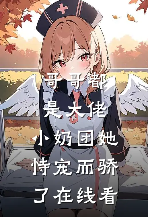 哥哥都是大佬，小奶团她恃宠而骄了在线看