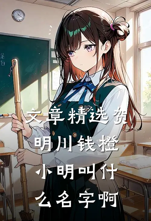 文章精选贺明川钱橙小明叫什么名字啊
