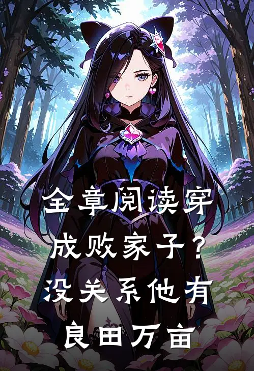 全章阅读穿成败家子？没关系，他有良田万亩