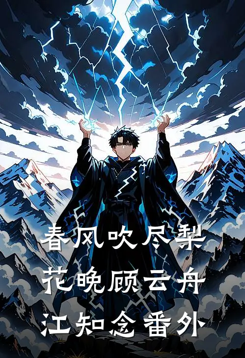 春风吹尽梨花晚顾云舟江知念番外