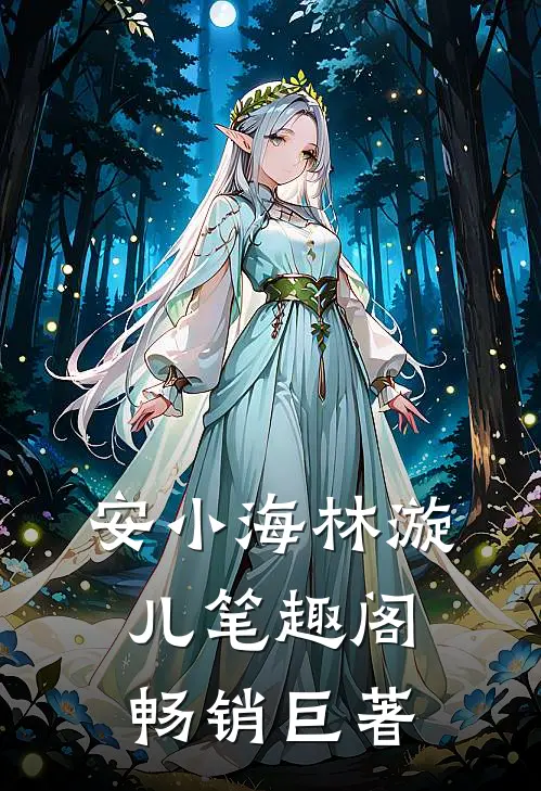 安小海林漩儿笔趣阁畅销巨著