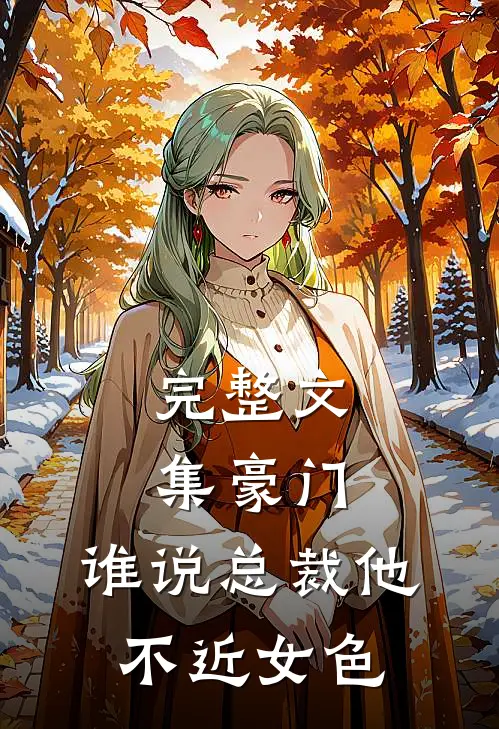 完整文集豪门：谁说总裁他不近女色