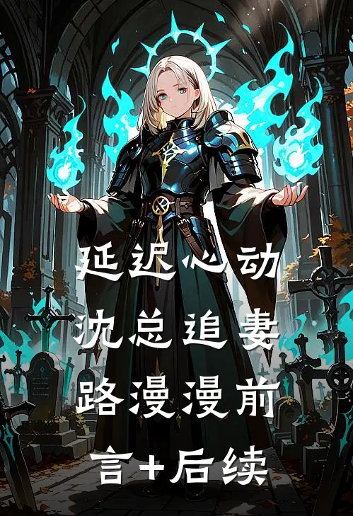 延迟心动：沈总追妻路漫漫前言+后续
