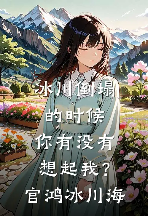 冰川倒塌的时候，你有没有想起我？官鸿冰川海