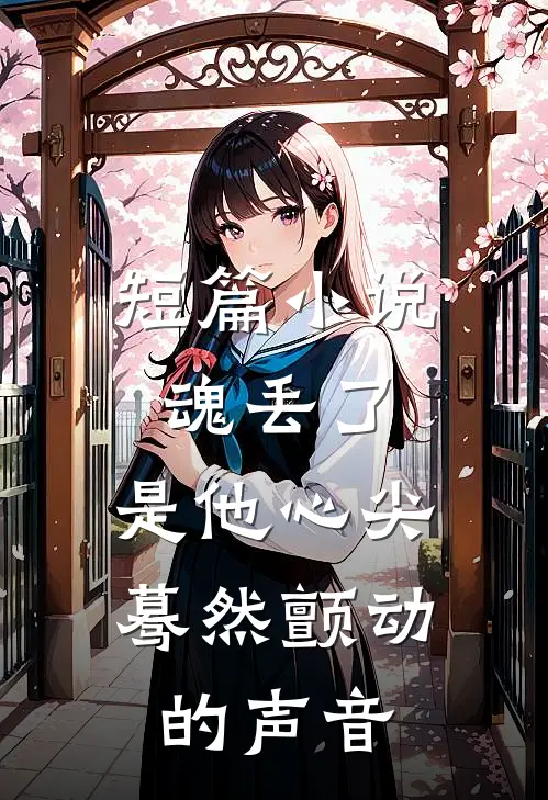 短篇小说魂丢了，是他心尖蓦然颤动的声音