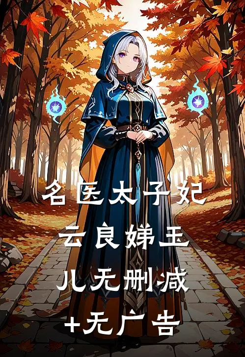 名医太子妃云良娣玉儿无删减+无广告