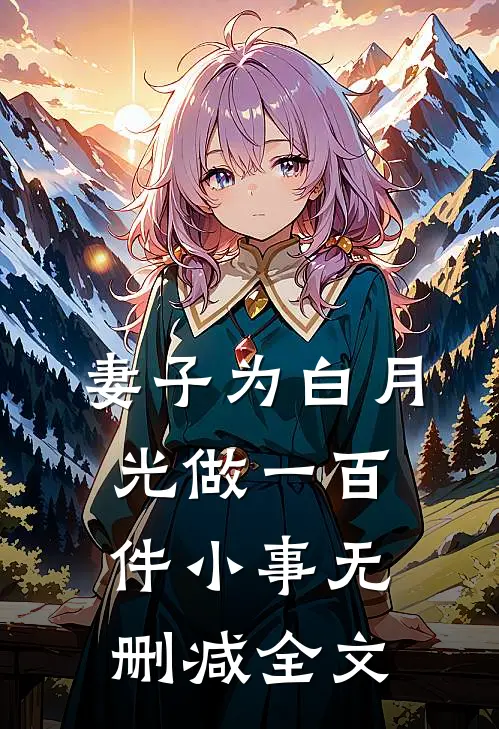 妻子为白月光做一百件小事无删减全文