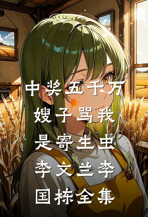 中奖五千万，嫂子骂我是寄生虫李文兰李国栋 全集