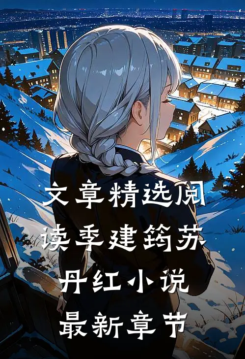 文章精选阅读季建筠苏丹红小说最新章节