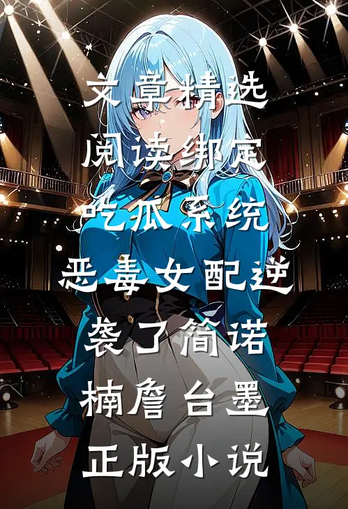 文章精选阅读绑定吃瓜系统,恶毒女配逆袭了简诺楠詹台墨正版小说