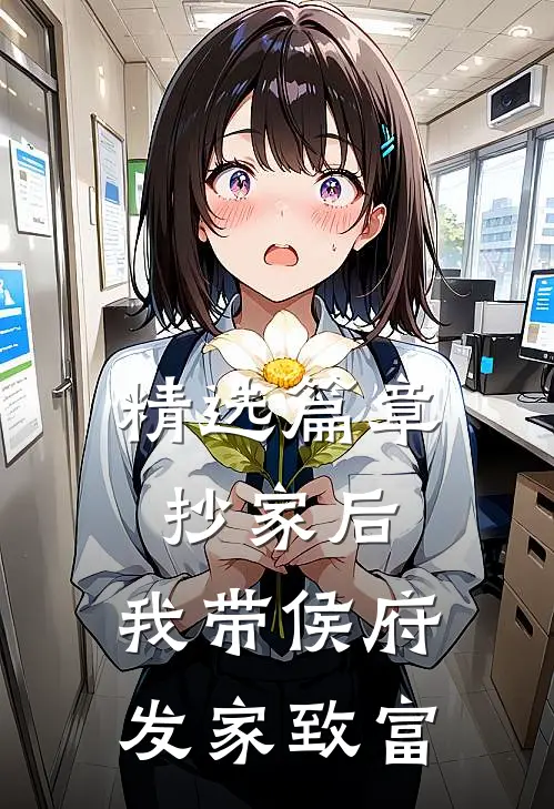 精选篇章抄家后，我带侯府发家致富