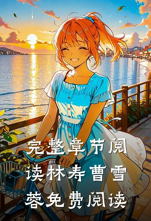 完整章节阅读林寿曹雪蓉免费阅读