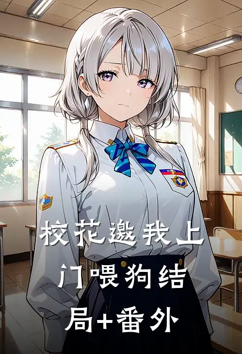 校花邀我上门喂狗结局+番外