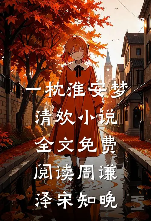 一枕淮安梦清欢小说全文免费阅读周谦泽宋知晚