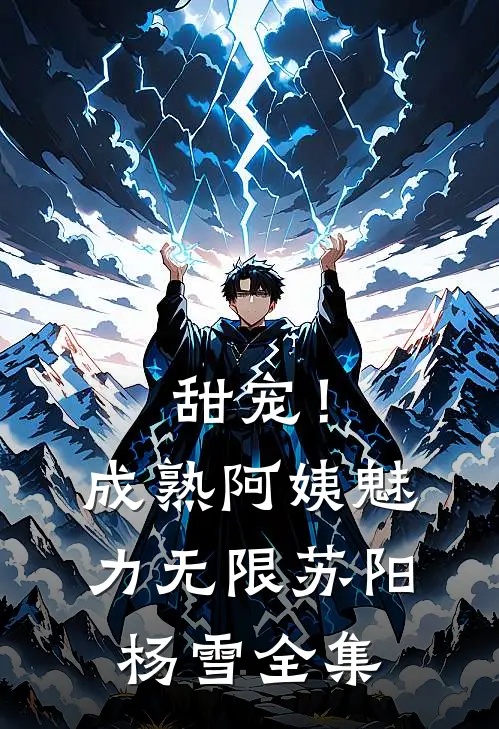 甜宠！成熟阿姨魅力无限苏阳杨雪 全集