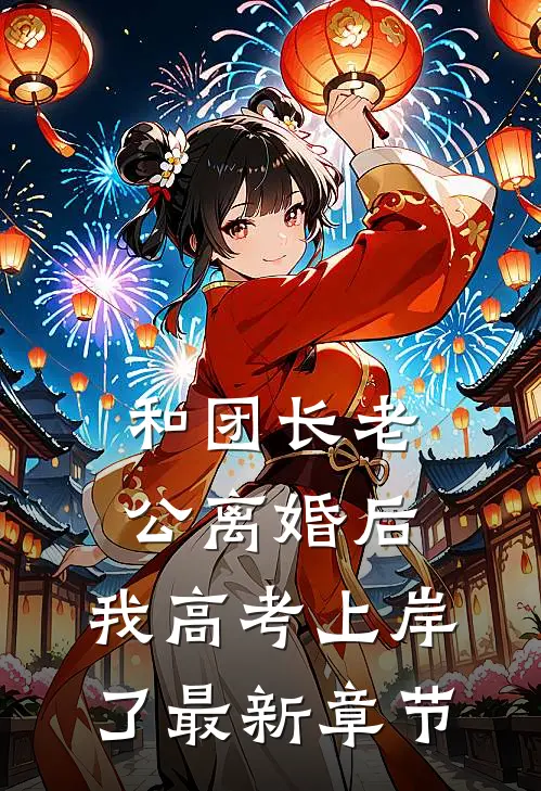 和团长老公离婚后，我高考上岸了最新章节
