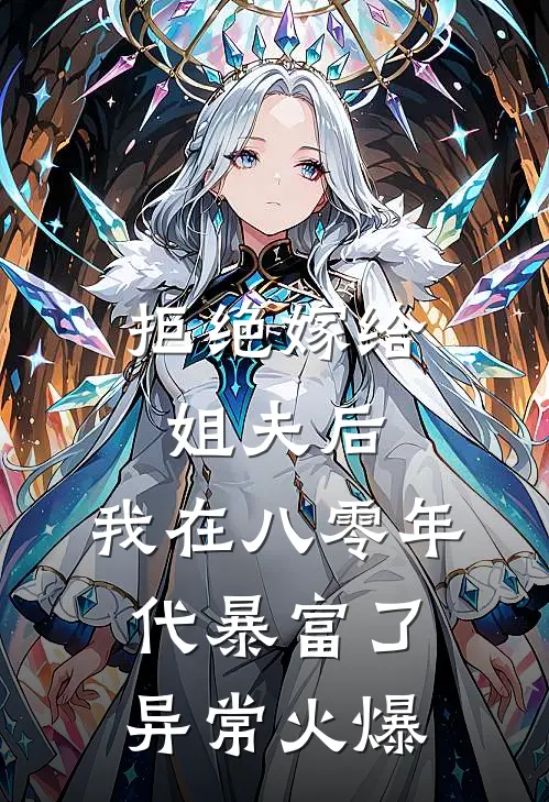 拒绝嫁给姐夫后，我在八零年代暴富了异常火爆
