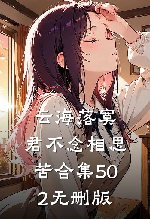 云海落寞，君不念相思苦合集502无删版