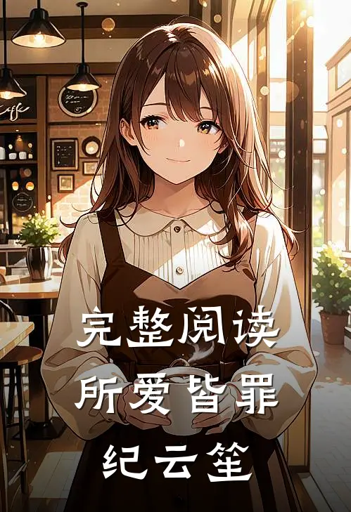完整阅读所爱皆罪纪云笙