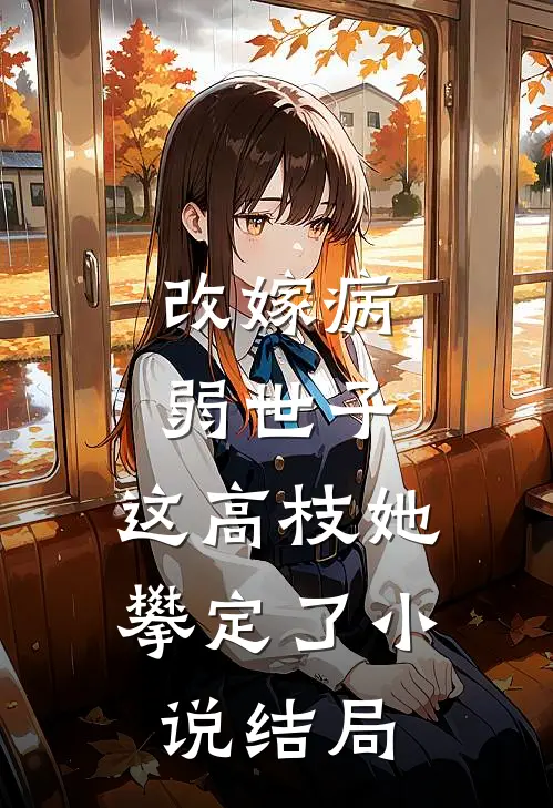 改嫁病弱世子，这高枝她攀定了小说结局
