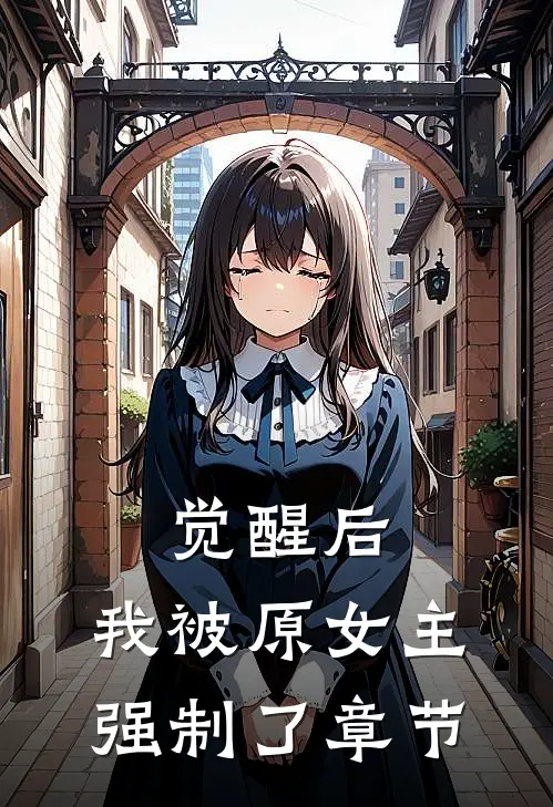 觉醒后，我被原女主强制了章节