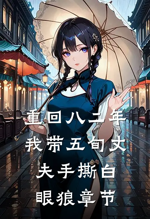 重回八二年，我带五旬丈夫手撕白眼狼章节