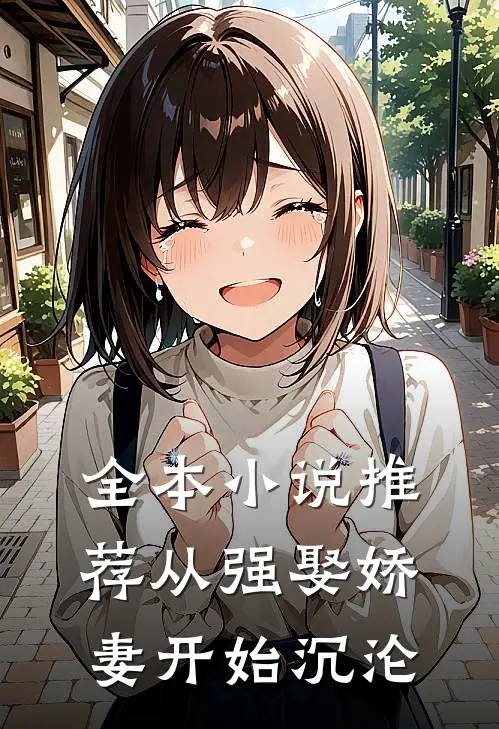 全本小说推荐从强娶娇妻开始沉沦