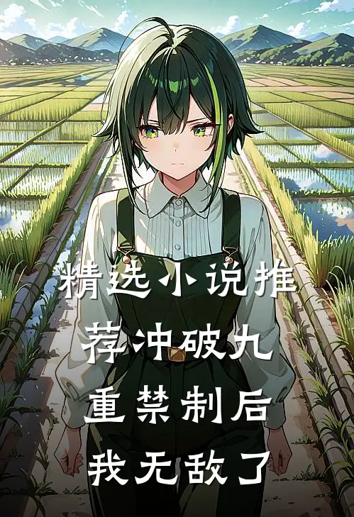 精选小说推荐冲破九重禁制后我无敌了