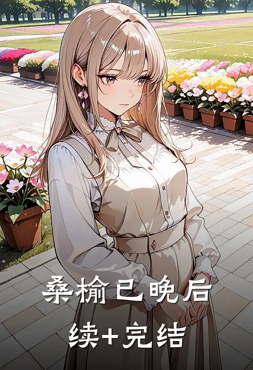 桑榆已晚后续+完结