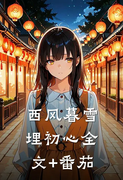 西风暮雪埋初心全文+番茄