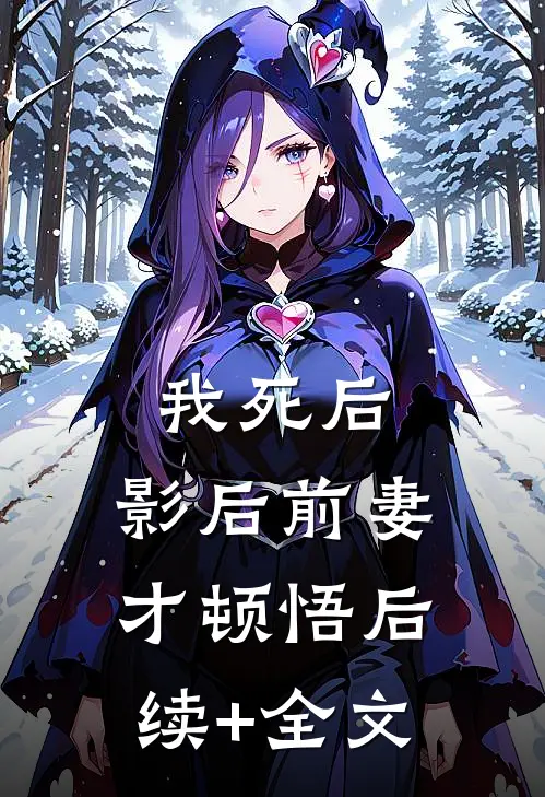 我死后，影后前妻才顿悟后续+全文