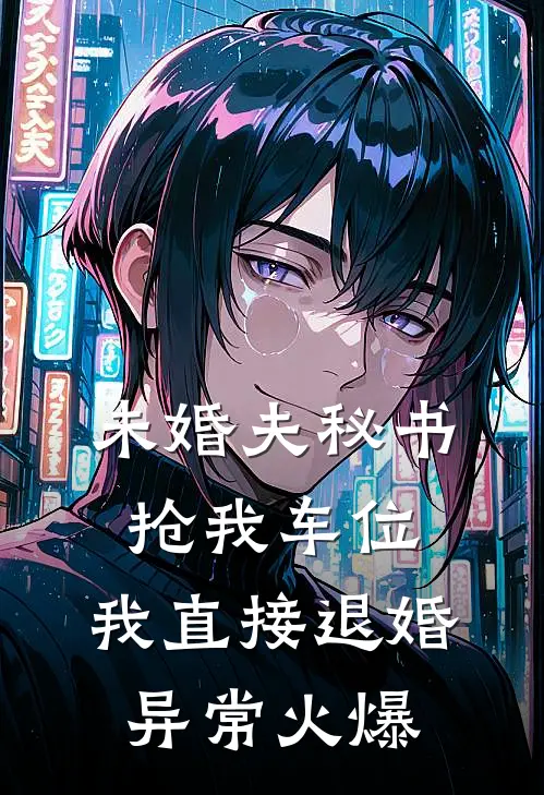 未婚夫秘书抢我车位，我直接退婚异常火爆