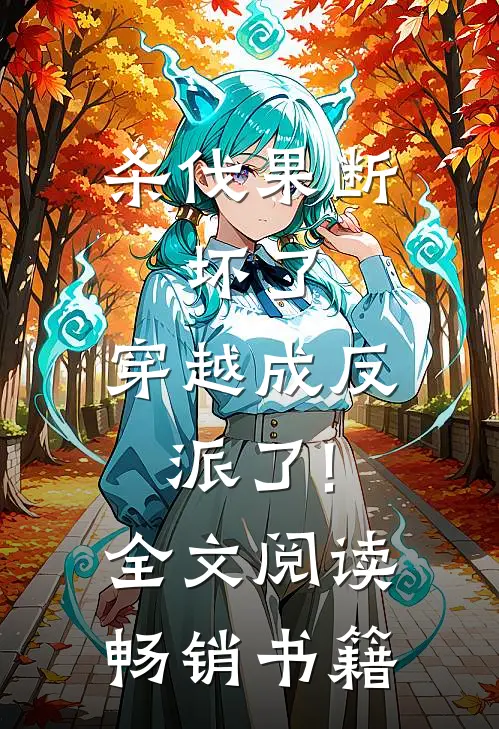 杀伐果断:坏了,穿越成反派了!全文阅读畅销书籍