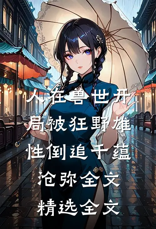 人在兽世开局被狂野雄性倒追千蕴沧弥全文精选全文