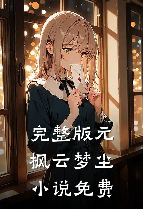 完整版元枫云梦尘小说免费